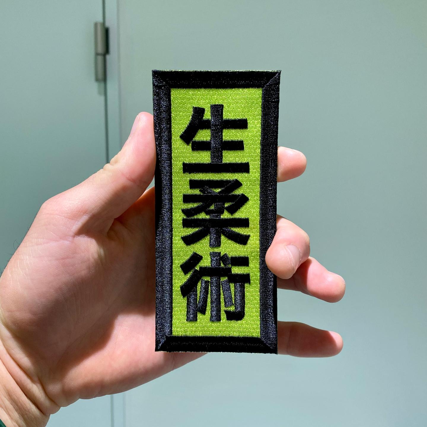 Nama Jiu Jitsu Patch | 生柔術ワッペン - Goods | グッズ - ALMA